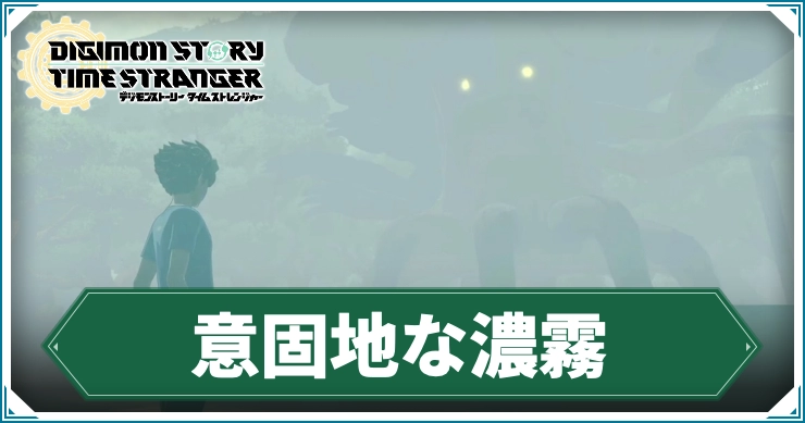 デジモン_意固地な濃霧