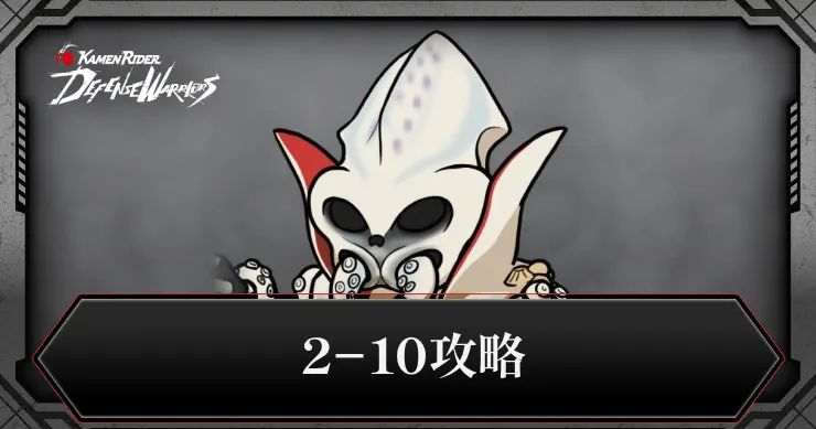 2-10攻略_ライD
