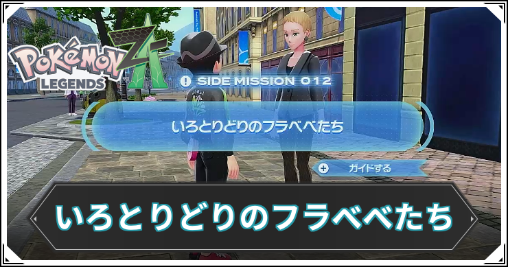 【ポケモンZA】いろとりどりのフラべべたちの発生条件と報酬【レジェンズZA】