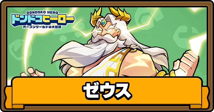 ドンドコ_ゼウス_アイキャッチ