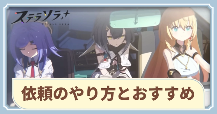 依頼のやり方と派遣先のおすすめ_アイキャッチ_ステラソラ