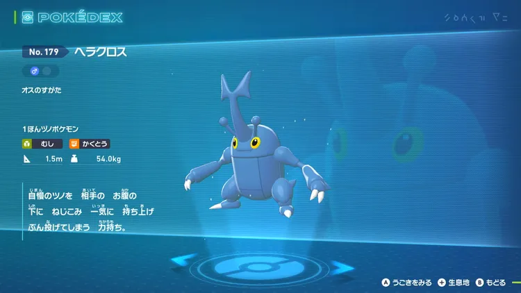 ZA_序盤_ヘラクロス_図鑑