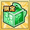 お楽しみボックス・緑_アイコン_キン肉マン極タッグ乱舞