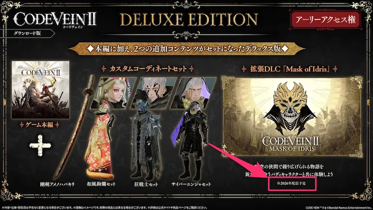 CodeVein2_ダウンロード版デラックス-2