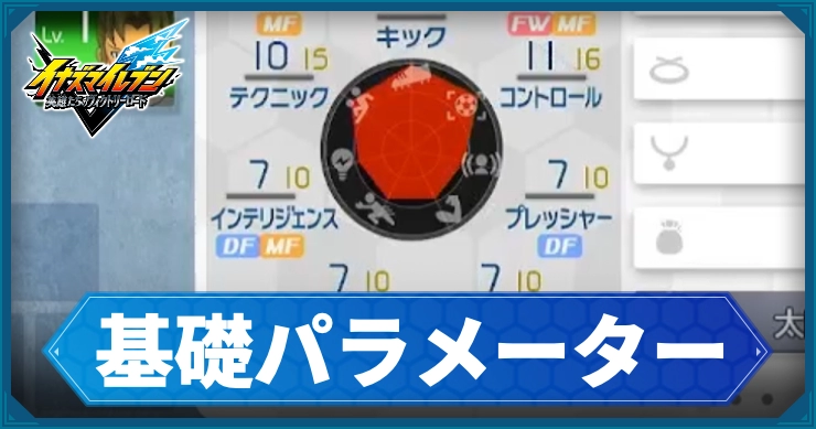 【イナイレV】基礎パラメーターの意味と上げ方【ヴィクトリーロード】
