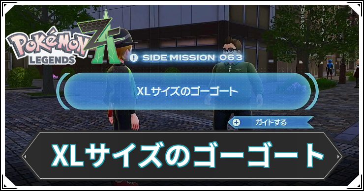 【ポケモンZA】XLサイズのゴーゴートの発生条件と報酬【レジェンズZA】