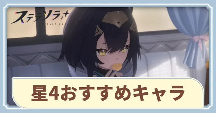 星4おすすめキャラ_アイキャッチ_ステラソラ