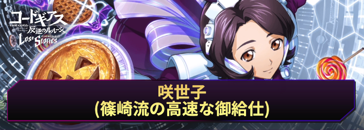 ロススト_咲世子(篠崎流の高速な御給仕)_アイキャッチ