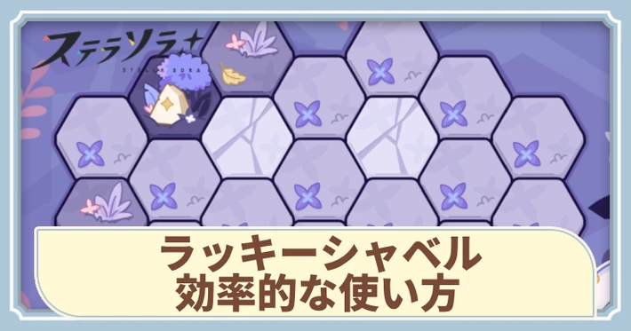 ラッキーシャベル効率的な使い方_夢の先へ_アイキャッチ_ステラソラ
