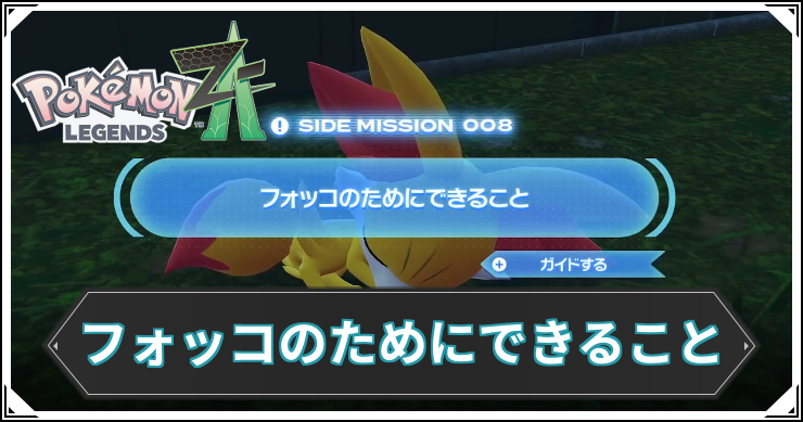 【ポケモンZA】フォッコのためにできることの発生条件と報酬【レジェンズZA】