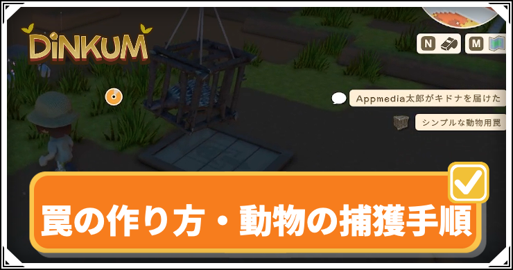 【ディンカム】罠の作り方・動物の捕獲手順【Dinkum】