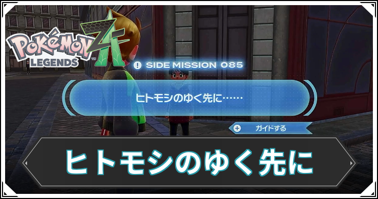 【ポケモンZA】ヒトモシのゆく先に……の発生条件と報酬【レジェンズZA】