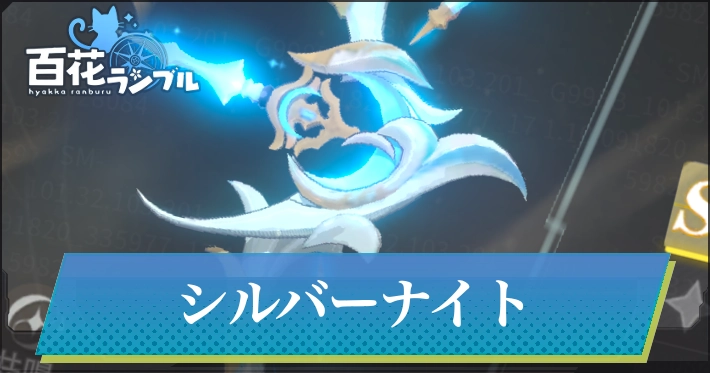 シルバーナイト_百花ランブル