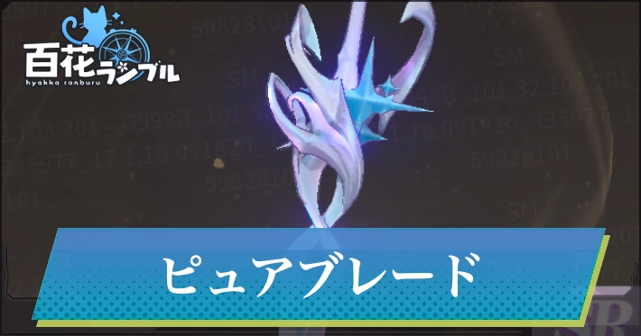 ピュアブレード_百花ランブル