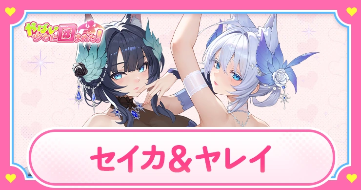【ヤバ少女】セイカ＆ヤレイの評価とスキル
