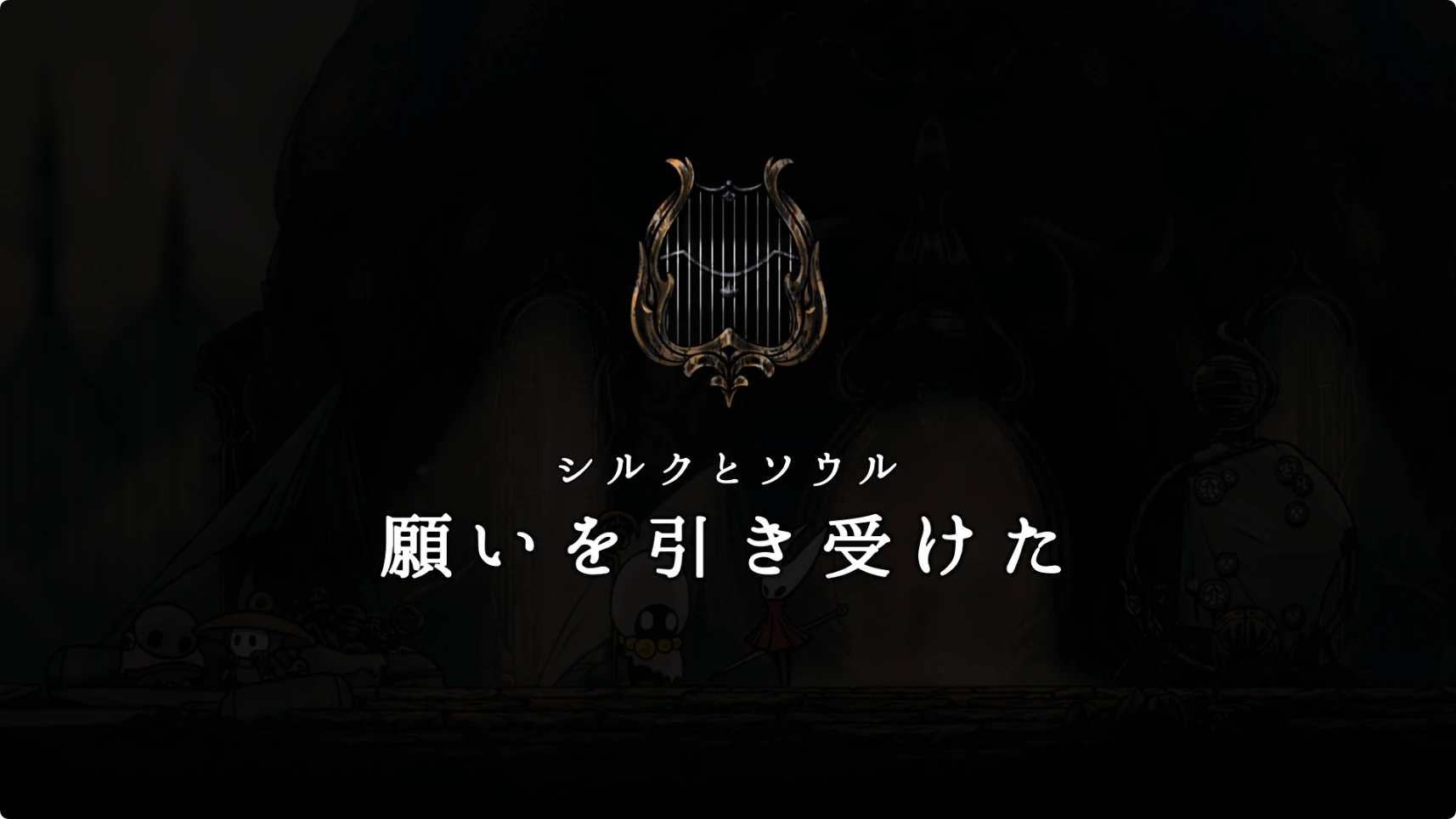 シルクソング_シルクとソウル