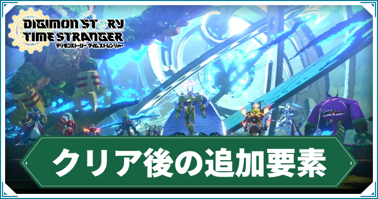 【タイムストレンジャー】クリア後の追加要素と周回プレイの引き継ぎ要素【デジモンストーリー】