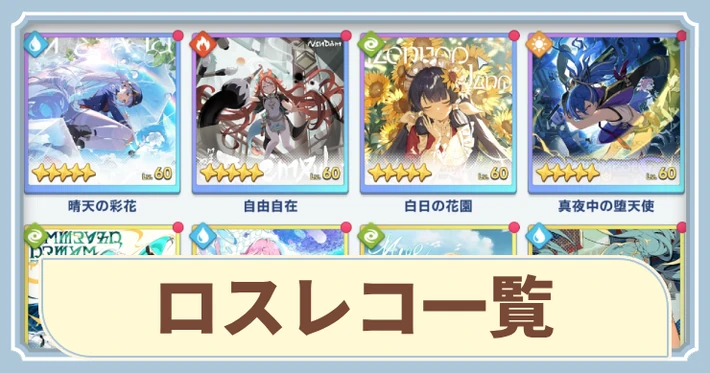 ロスレコ一覧_アイキャッチ_ステラソラ
