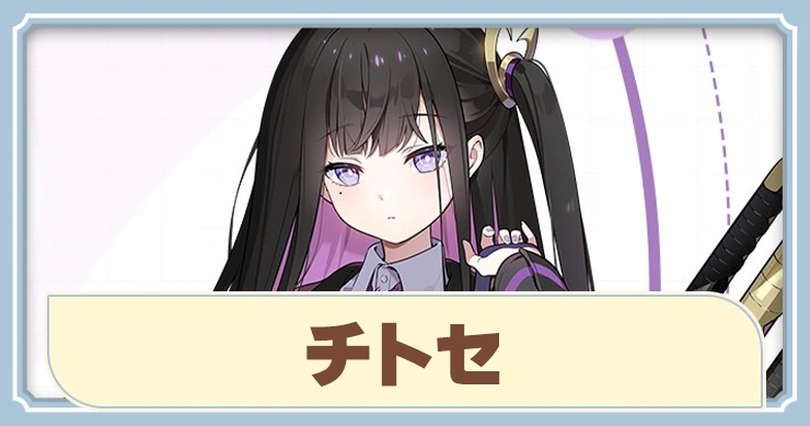 【ステラソラ】チトセの評価とおすすめビルド