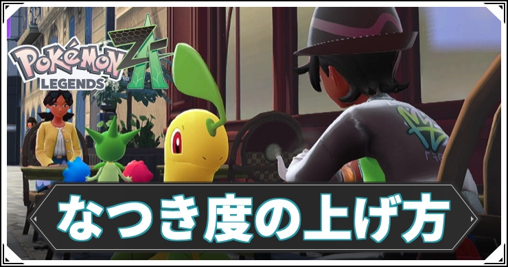 【ポケモンZA】なつき度の効率的な上げ方と確認方法｜セリフ別のなつき段階早見表【レジェンズZA】