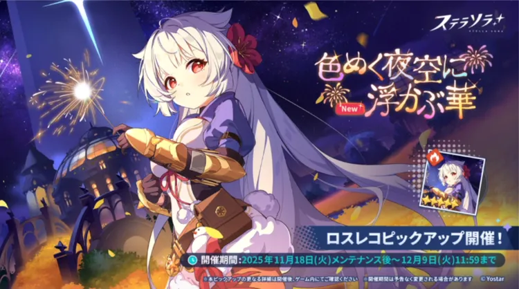 ステラソラ_フユカ餅ガチャ