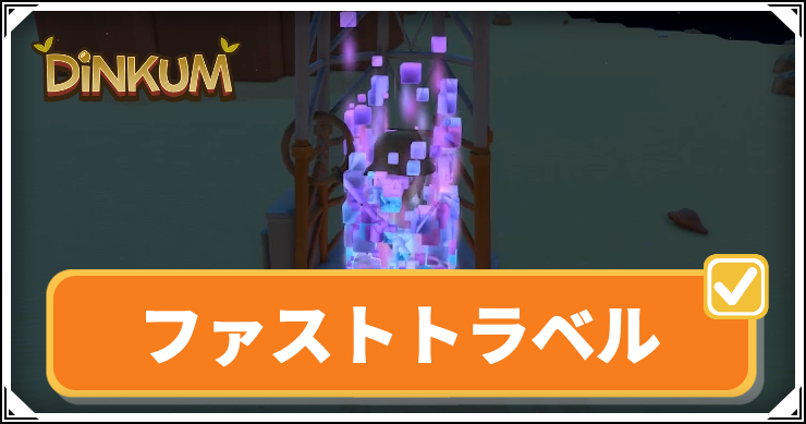 Dinkum_ファストトラベル_アイキャッチ