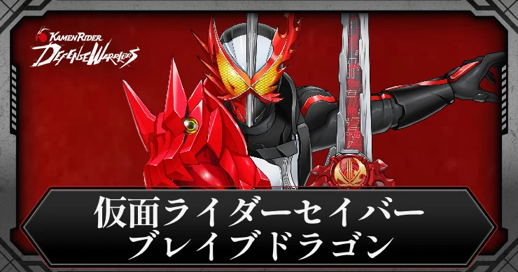 仮面ライダーセイバー・ブレイブドラゴン_アイキャッチ