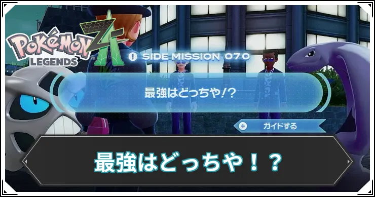 【ポケモンZA】最強はどっちや！？の発生条件と報酬【レジェンズZA】