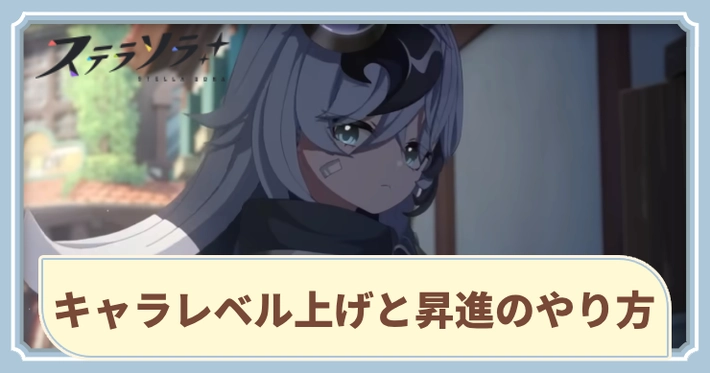 キャラレベル上げと昇進のやり方_アイキャッチ_ステラソラ