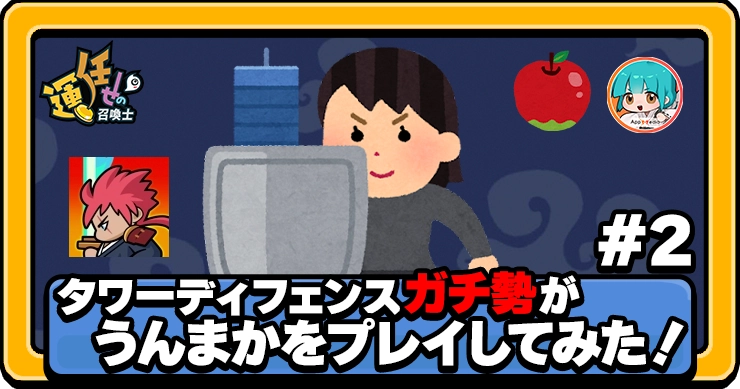 第2回！タワーディフェンスガチ勢とマルチプレイしてみた！