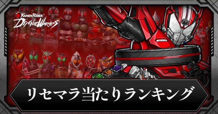【ライD】リセマラ当たりランキングと終了ライン【仮面ライダー ディフェンスウォリアーズ】