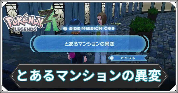 【ポケモンZA】とあるマンションの異変の発生条件と報酬【レジェンズZA】