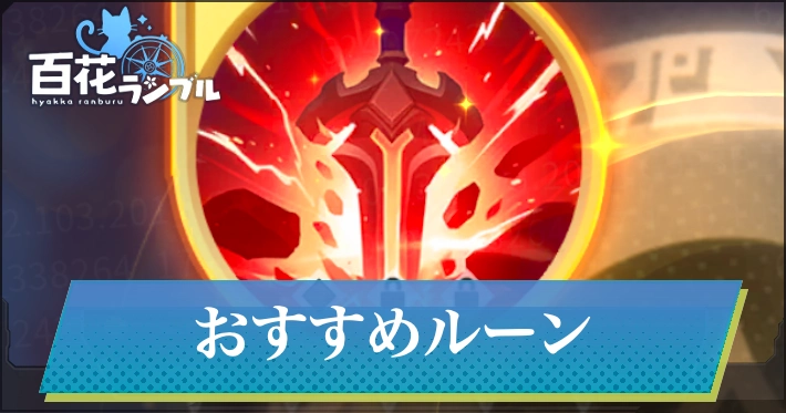 【百花ランブル】ルーンのおすすめスキルについて解説