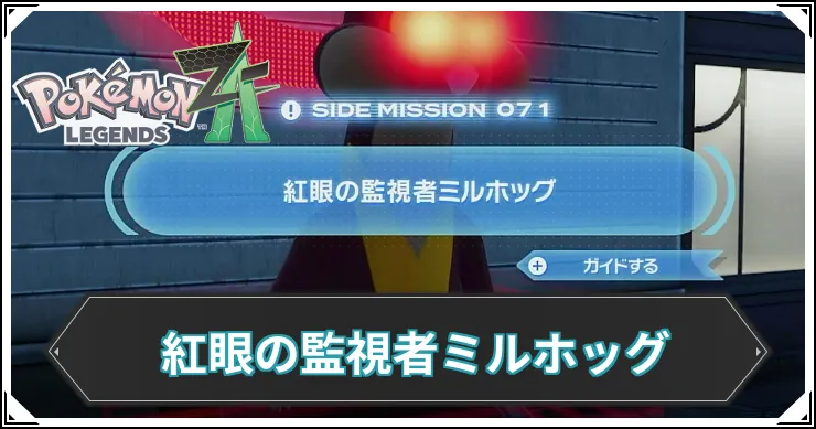 【ポケモンZA】紅眼の監視者ミルホッグの発生条件と報酬【レジェンズZA】