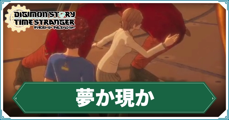 デジモン_夢か現か