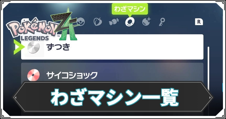 神わざ　隠れキャラ　大全集 ポケモンZA】わざマシンの入手方法一覧【レジェンズZA】 | AppMedia