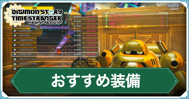 デジモンTS_おすすめ装備