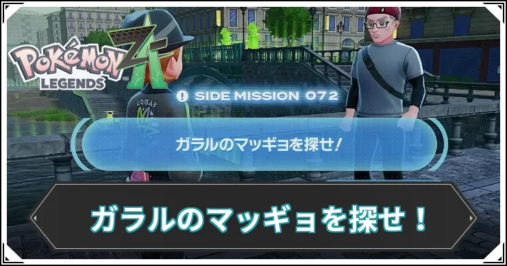 【ポケモンZA】ガラルのマッギョを探せ!の発生条件と報酬【レジェンズZA】