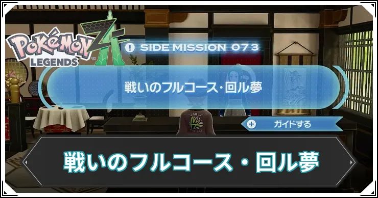 【ポケモンZA】戦いのフルコース・回ル夢の発生条件と報酬【レジェンズZA】
