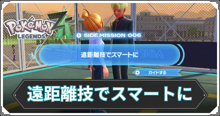 【ポケモンZA】遠距離技でスマートにの発生条件と報酬【レジェンズZA】