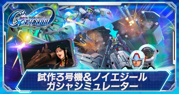 デンドロビウム&ノイエジールガシャシミュ