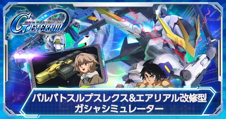 バルバトスルプスレクス_エアリアル改修型_ガシャシミュ_ジージェネ