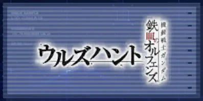 Gジェネ_ウルズハント