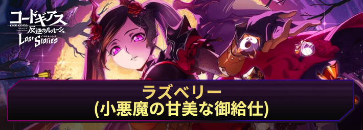 ロススト_ラズベリー(小悪魔の甘美な御給仕)_アイキャッチ