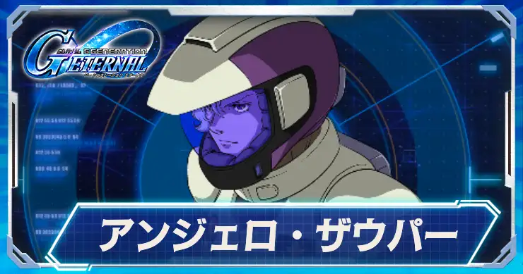 アンジェロ・ザウパー_アイキャッチ