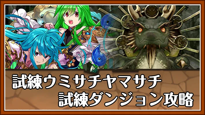 試練ウミサチヤマサチアイキャッチ_パズドラ