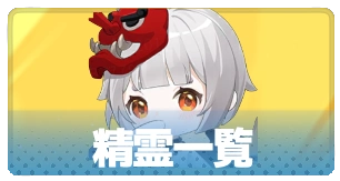 精霊一覧・3_百花ランブル