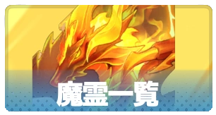 魔霊一覧・3_百花ランブル