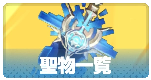 聖物一覧・3_百花ランブル