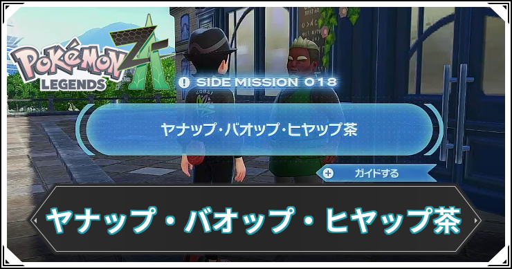 【ポケモンZA】ヤナップ・バオップ・ヒヤップ茶の発生条件と報酬【レジェンズZA】